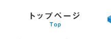 トップページ Top