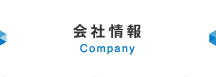 会社情報 Company