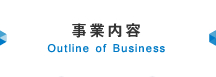 事業内容 Outline of Business