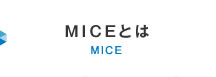 MICEとは MICE