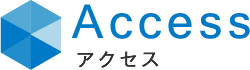 Access アクセス