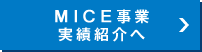 MICE事業実績紹介へ