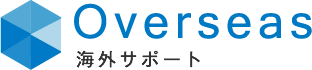 Overseas 海外サポート