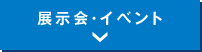 展示会・イベント