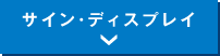 サイン・ディスプレイ